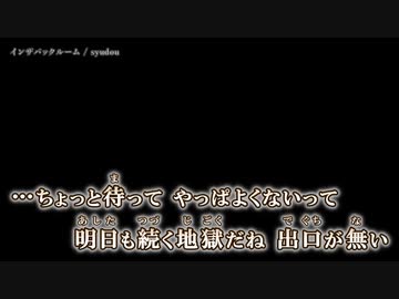 【ニコカラ】インザバックルーム / syudou ｛ off vocal ｝