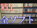 Vlog【Wiiのゲームコレクション紹介動画】Wiiソフト全461種類＆非売品ソフト全4種類所持【フルコンプ達成】