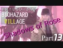 初見！しるひーさんのバイオ村 ローズ編 Part13