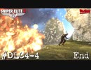 【Sniper Elite4 DLC】アウセンチクなきりたん #DLC4-4(終)【VOICEROID】【VOICEVOX】