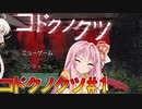 【コドクノクツ】#1 クトゥルフで田舎の集落はヤバいって！【VOICEROID実況プレイ】