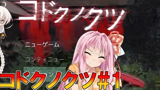 【コドクノクツ】#1 クトゥルフで田舎の集落はヤバいって！【VOICEROID実況プレイ】