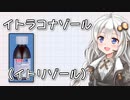 紲星あかりのちょびっとお薬解説 #1「イトラコナゾール」（イトリゾール）【VOICEROID解説】