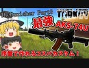【EFT】SCAVとPMCの両方を破壊！ 序盤で組める最強のAKS-74U作って無双してきた！【タルコフゆっくり実況】【The Punisher Part3】#3