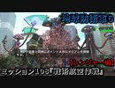 地球防衛軍６ Part108 ミッション108『戦術航空作戦』レンジャー編