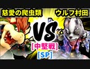 【スマブラ(64/SP)】慈愛の爬虫類 [ペットショップ]  VS ウ○フ村田 [犯罪者]【第二回クロスオーバー杯】-CPUトナメ実況-