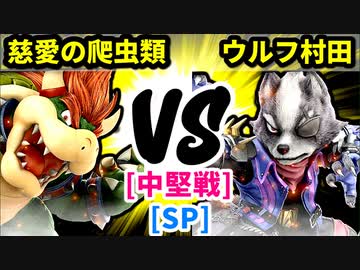 【スマブラ(64/SP)】慈愛の爬虫類 [ペットショップ]  VS ウ○フ村田 [犯罪者]【第二回クロスオーバー杯】-CPUトナメ実況-