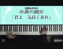 ピアノで水星の魔女 [君よ 気高くあれ]（楽譜できました）