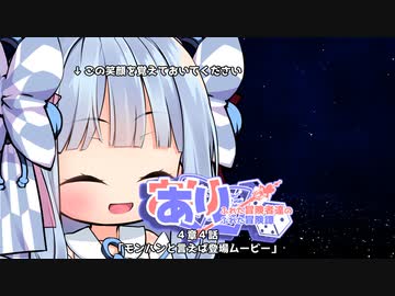 【SW2.5】あり×２冒険譚　第４章その４《モンハンと言えば登場ムービー》【ゆっくり＆ボイロTRPG】