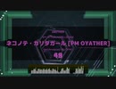 ネコノテ・カリタガール [PM OYATHER] (AutoPlay)