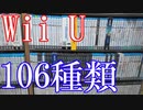 Vlog【Wii Uのゲームコレクション紹介動画】Wii Uソフト 106種類所持
