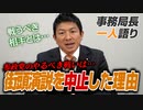 【一人語り】本日18日の新橋街頭演説を中止にした理由。参政党のやるべき戦いは…！？　神谷宗幣 #068