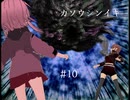 フリーゲーム実況【カソウシンイキ】 #10