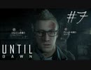ホラー映画を熟知した女の「Until Dawn」実況プレイ #7