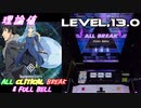 【削除曲09│20】Nameless Story (全譜面) 理論値 ABFB【オンゲキ】
