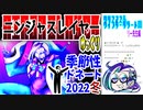 【忍】ゆっくり季節性ドネート2022冬/クリスマス＆ウインターリゾート回解説【殺】～リー先生編