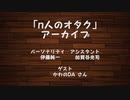 伊藤純一とｎ人のオタク　2022.03.14　（アーカイブ版）