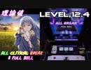 【削除曲10│20】リトルソルジャー (全譜面) 理論値 ABFB【オンゲキ】