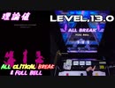 【削除曲11│20】INDETERMINATE UNIVERSE (全譜面) 理論値 ABFB【オンゲキ】