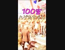 100密