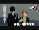 【P5R Switch版】# 16 もしかして友達？ペルソナ5 実況