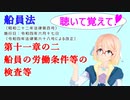 聴いて覚えて！　船員法　第十一章の二　船員の労働条件等の検査等　を『VOICEROID2 桜乃そら』さんが　音読します（令和四年六月十七日改正バージョン）