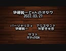 伊藤純一とｎ人のオタク　2022.03.21　（アーカイブ版）