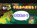 【スプラトゥーン３】サーモンラン「勝手に生き返る男」