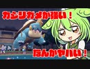 【ポケモンSV】対戦ずんだもん実況009 カジリガメが強いのだ！