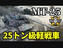 【WoT:MT-25】ゆっくり実況でおくる戦車戦Part1331 byアラモンド