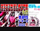 【忍】ゆっくり季節性ドネート2022冬/クリスマス＆ウインターリゾート回解説【殺】～サクリリージ編