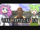 【FF11】ずんだもんたちのFF11　＃２６【ずんだもん実況】