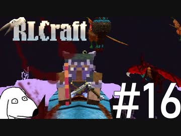 エンドラより強いドラゴンがいっぱいいるマインクラフト(犬)【RLCraft】＃16