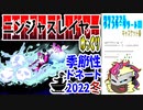 【忍】ゆっくり季節性ドネート2022冬/クリスマス＆ウインターリゾート回解説【殺】～キャスケット編