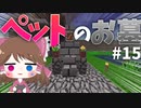 【マイクラ】45秒で何が出来る〜?クラフト Part15〜ペットのお墓〜 【ゆっくり実況】