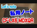 Let's note LX6 　私のノートPCです。