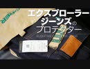 クシタニ・エクスプローラージーンズに使えるプロテクター