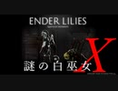 【ENDER LILIES】謎の白巫女X-2【ゆっくり実況初見プレイ】