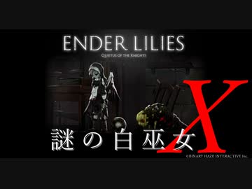 【ENDER LILIES】謎の白巫女X-2【ゆっくり実況初見プレイ】