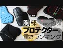バイク胸プロテクターの重さランキング