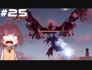 [Horizon Zero Dawn]あおきりゼロドーン＃25[VOICEROID実況]