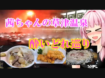 茜ちゃんの草津温泉超酔いどれ巡り１