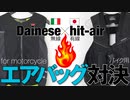 バイク用エアバッグ実体験比較［Dainese＆hit-air］