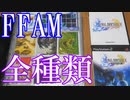 Vlog【ファイナルファンタジー アートミュージアムのトレカ紹介】FFAM 1st Edition～FFAM 改-KAI-1st Editionまで【プロモーションカード含め、全種類フルコンプ達成！】