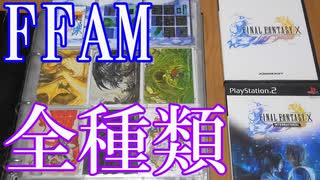 Vlog【ファイナルファンタジー アートミュージアムのトレカ紹介】FFAM 1st Edition～FFAM 改-KAI-1st Editionまで【プロモーションカード含め、全種類フルコンプ達成！】