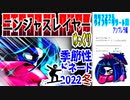 【忍】ゆっくり季節性ドネート2022冬/クリスマス＆ウインターリゾート回解説【殺】～アンブレラ編