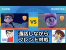 【通話ポケモンSVフレ戦】フレンドのさばのにそみさんとポケモンSVで通信対戦