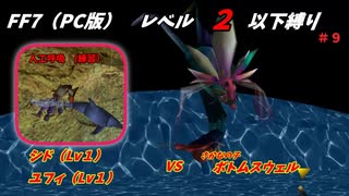 FF7（PC版） レベル２以下縛り#9　VSボトムスウェル  『さかなのこ』