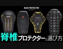 バイク脊椎［背中］プロテクターの選び方