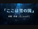 「ここは雪の国」初音ミク　shinon41オリジナル曲